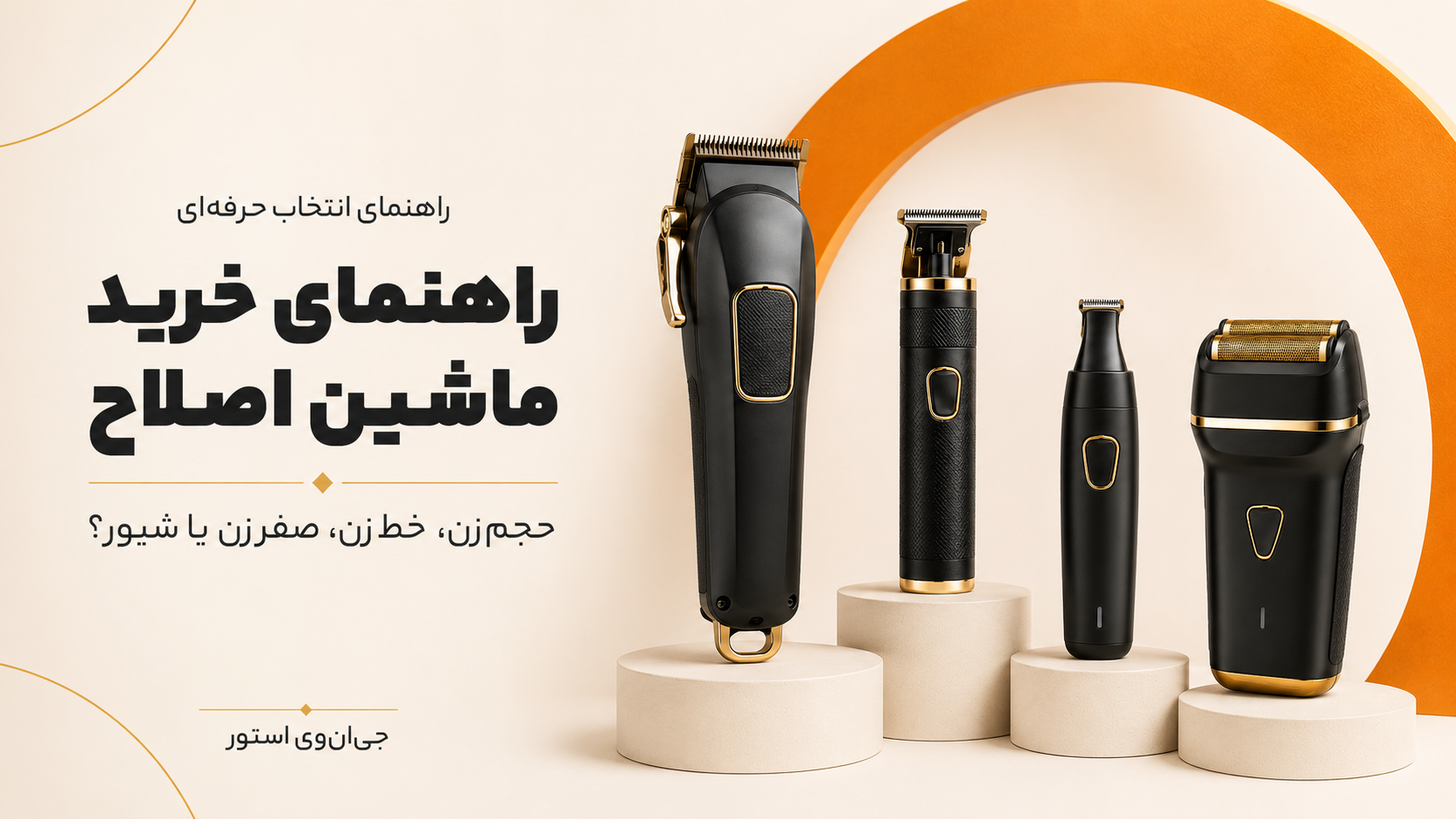راهنمای خرید ماشین اصلاح؛ تفاوت حجم‌زن، خط‌زن، صفرزن و شیور